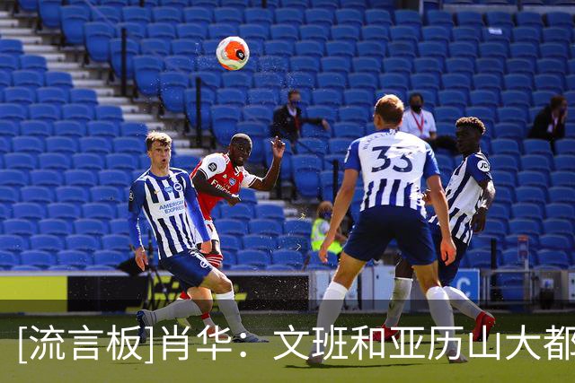 [流言板]肖华：文班和亚历山大都非常聪明，为NBA增添了全球化色彩